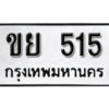 11. okdee ป้ายทะเบียนรถ ขย 515 ทะเบียนมงคลจากกรมขนส่ง