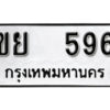 12. okdee ป้ายทะเบียนรถ ขย 596 ทะเบียนมงคลจากกรมขนส่ง