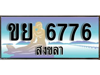 ขย 6776 ทะเบียนรถสงขลา ขย 6776 เลขประมูล ทะเบียนสวย ผลรวมดี 36
