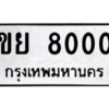 9.ทะเบียนรถ 8000 ทะเบียนมงคล ขย 8000 จากกรมขนส่ง