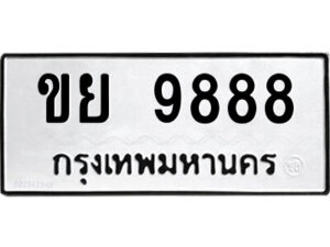 นันต์ 14.ป้ายทะเบียนรถ ขย 9888 ทะเบียนมงคล ขย 9888 จากกรมขนส่ง