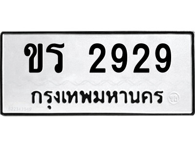 ขร 2929 51.ป้ายทะเบียนรถ ขร 2929 ทะเบียนมงคล ขร 2929 จากกรมขนส่ง