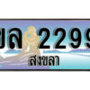 2.ทะเบียน 2299 สงขลา - ขล 2299 ป้ายประมูล ทะเบียนรถ ทะเบียนสวย