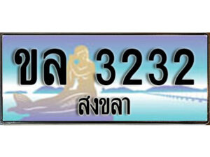 2.ทะเบียน 3232 สงขลา - ขล 3232 ป้ายประมูล ทะเบียนรถ ทะเบียนสวย