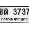 12.okdee ป้ายทะเบียนรถ ขล 3737 ทะเบียนมงคลจากกรมขนส่ง