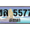 ทะเบียนสงขลา ขล 5577 ป้ายประมูล ทะเบียนรถ ทะเบียนสวย ผลรวมดี 32