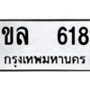 1.ป้ายทะเบียนรถ ขล 618 ทะเบียนมงคล ขล 618 จากกรมขนส่ง