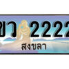 2. ทะเบียนสวยสงขลา - ขว 2222 เลขประมูล ทะเบียนรถสงขลา
