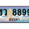 2. ผลรวมดี 42 เลขทะเบียน 8899 สงขลา ป้ายประมูล - ขว 8899​ ทะเบียนรถทะเบียนสวย