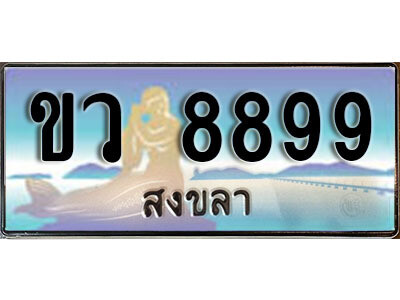 ขว 8899 2. ผลรวมดี 42 เลขทะเบียน 8899 สงขลา ป้ายประมูล - ขว 8899 ทะเบียนรถทะเบียนสวย