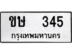 51.ป้ายทะเบียนรถ ขษ 345 ทะเบียนมงคล ขษ 345 จากกรมขนส่ง