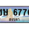 2. ผลรวมดี 32 ทะเบียน 6776 สงขลา​ ป้ายประมูล - ขษ 6776 ทะเบียนรถทะเบียนสวย