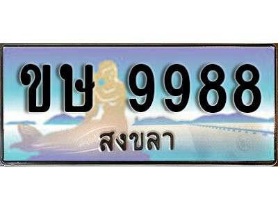 ขษ 9988 2. ผลรวมดี 40 เลขทะเบียน 9988 สงขลา ป้ายประมูล - ขษ 9988 ทะเบียนรถทะเบียนสวย