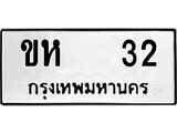 1.okdee ป้ายทะเบียนรถ ขห 32 ทะเบียนมงคลจากกรมขนส่ง