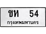 ขห 54 อ-ทะเบียนรถ 54 ทะเบียนมงคล ขห 54 จากกรมขนส่ง