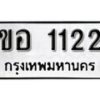 kk. okdee ผลรวมดี 14 ป้ายทะเบียนรถ อ 1122 จากกรมขนส่ง