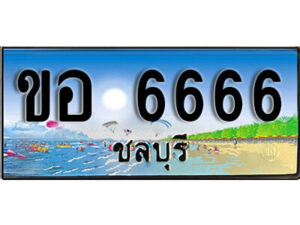 15 ทะเบียนสวย 6666 ชลบุรี - ขอ 6666 เลขประมูล ทะเบียนรถชลบุรี ผลรวมดี 32