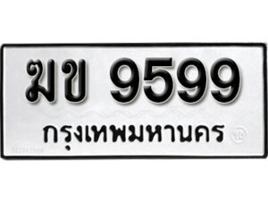 1.okdee ป้ายทะเบียนรถ ฆข 9599 ทะเบียนมงคลจากกรมขนส่ง