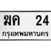 1.ทะเบียนรถ 24 ทะเบียนมงคล ฆค 24 จากกรมขนส่ง
