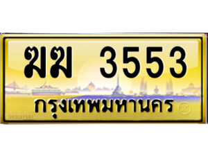 แอลป้ายทะเบียนรถ ฆฆ 3553 เลขประมูล ทะเบียนสวย ฆฆ 3553 จากกรมขนส่ง