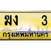 14.ป้ายทะเบียนรถ ฆง 3 เลขประมูล ทะเบียนสวย ฆง 3 จากกรมขนส่ง