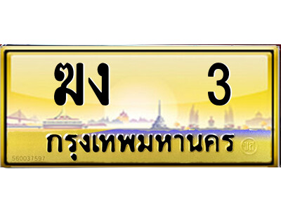 ฆง 3 14.ป้ายทะเบียนรถ ฆง 3 เลขประมูล ทะเบียนสวย ฆง 3 จากกรมขนส่ง