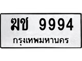 P. okdee ป้ายทะเบียนรถ ฆช 9994 ทะเบียนมงคลจากกรมขนส่ง