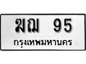 4. okdee ป้ายทะเบียนรถ ฆฌ 95 ทะเบียนมงคลจากกรมขนส่ง