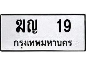 9.ทะเบียนรถ 19 ทะเบียนมงคล ฆญ 19 จากกรมขนส่ง