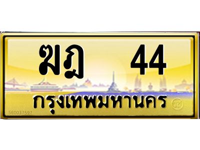 ฆฎ 44 3.ทะเบียนรถ 44 เลขประมูล ทะเบียนสวย ฆฎ 44 จากกรมขนส่ง