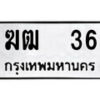 4.ป้ายทะเบียนรถ ฆฒ 36 ทะเบียนมงคล มหาเสน่ห์ ผลรวมดี 15