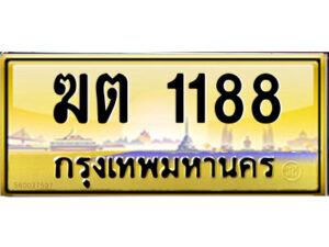 3.ป้ายทะเบียนรถ ฆต 1188 เลขประมูล ทะเบียนสวย ฆต 1188 ผลรวมดี 24