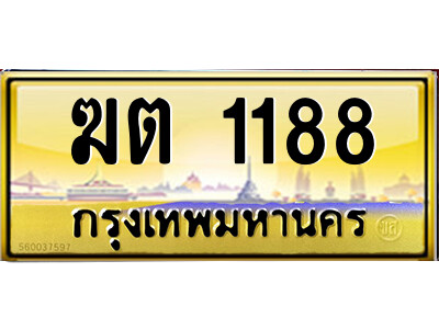 ฆต 1188 3.ป้ายทะเบียนรถ ฆต 1188 เลขประมูล ทะเบียนสวย ฆต 1188 ผลรวมดี 24