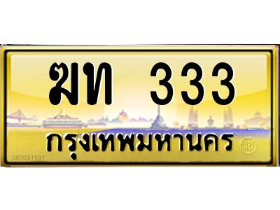 ฆท 333 4.ทะเบียนรถ 333 เลขประมูล ทะเบียนสวย ฆท 333 จากกรมขนส่ง