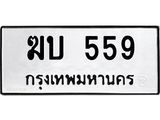 ฆบ 559 4.ทะเบียนรถ559 ทะเบียนมงคล ฆบ 559 ผลรวมดี 24