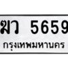 51.okdee ป้ายทะเบียนรถ ฆว 5659 ทะเบียนมงคลจากกรมขนส่ง