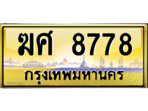 ยง-ป้ายทะเบียนรถ ฆศ 8778 เลขประมูล ทะเบียนสวย ฆศ 8778 ผลรวมดี 40