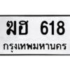 1.ป้ายทะเบียนรถ ฆฮ 618 ทะเบียนมงคล ฆฮ 618 ผลรวมดี 23