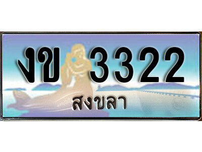 งข 3322 2. ผลรวมดี 14 ทะเบียน 3322 สงขลา ป้ายประมูล - งข 3322 ทะเบียนรถ สงขลา