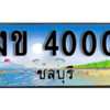 8. เลขทะเบียนรถชลบุรี 4000 เลขประมูล – งข 4000​ ทะเบียนสวย