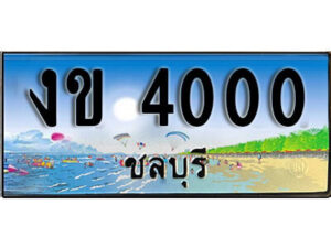 8. เลขทะเบียนรถชลบุรี 4000 เลขประมูล – งข 4000​ ทะเบียนสวย