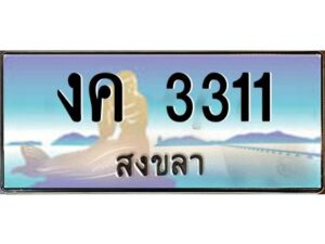 2.ทะเบียนรถสวย 3311 จังหวัดสงขลา งค 3311 หรูหราเหนือระดับ ผลรวมดี 14