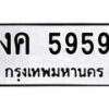 14.ป้ายทะเบียน งค 5959 ทะเบียนมงคล มหาเสน่ห์