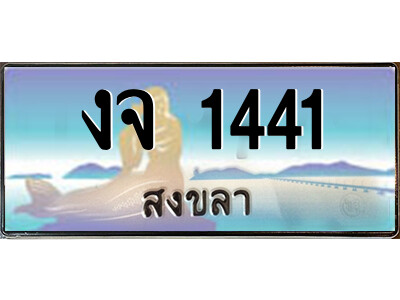 งจ 1441 2.ทะเบียนสวยจังหวัดสงขลา งจ 1414 เลขประมูล ทะเบียนรถใกล้ฉัน