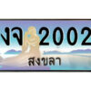 2.ทะเบียนสวยจังหวัดสงขลา งจ 2002 เลขประมูล ทะเบียนรถใกล้ฉัน
