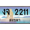 2.ทะเบียนสวยจังหวัดสงขลา งจ 2211 เลขประมูล ผลรวมดี 14