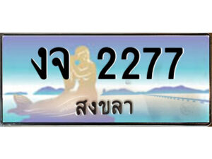 2.ทะเบียนสวยจังหวัดสงขลา งจ 2277 เลขประมูล ทะเบียนรถใกล้ฉัน