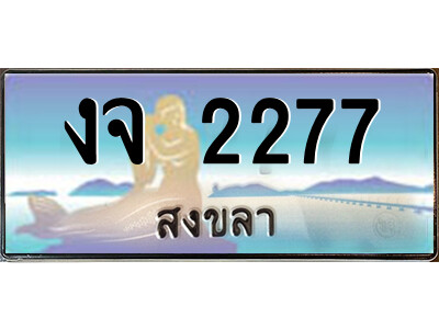 งจ 2277 2.ทะเบียนสวยจังหวัดสงขลา งจ 2277 เลขประมูล ทะเบียนรถใกล้ฉัน
