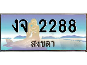 2.ทะเบียนสวยจังหวัดสงขลา งจ 2288 เลขประมูล ทะเบียนรถใกล้ฉัน