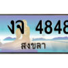2.ทะเบียนสวยจังหวัดสงขลา งจ 4848 เลขประมูล ผลรวมดี 32